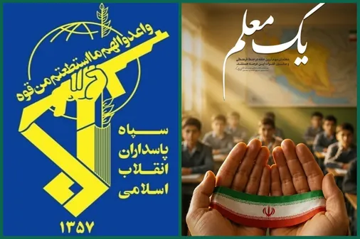پیام فرماندهی کل سپاه پاسداران انقلاب اسلامی به مناسبت گرامیداشت مقام معلم
