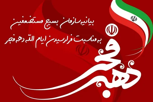 بیانیه سازمان بسیج مستضعفین به مناسبت چهل و هفتمین سالگرد پیروزی انقلاب اسلامی