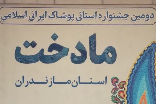 آیین اختتامیه مرحله استانی اولین جشنواره ملی &laquo;ایران&zwnj;دخت&raquo;