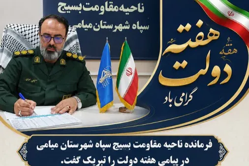 پیام فرمانده سپاه ناحیه میامی بمناسبت فرارسیدن هفته دولت