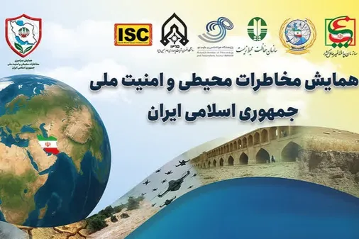 همایش مخاطرات محیطی و امنیت ملی برگزار می&zwnj;شود