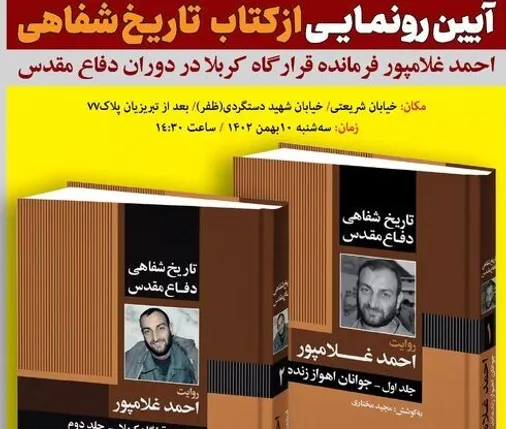 آیین رونمایی از کتاب &laquo;تاریخ شفاهی دفاع مقدس به روایت فرمانده قرارگاه کربلا در دوران دفاع مقدس&raquo; برگزار شد