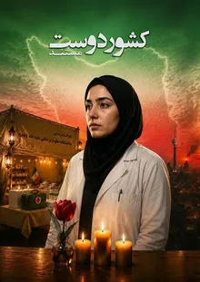 آیین رونمایی از مستند کشور دوست با حضور مسئولین دانشگاه و مراکز درمانی