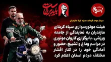 اعزام کاروان ۱۵۰ موتورسیکلت هیئت موتورسواری بسیج سپاه کربلای مازندران به مراسم تشییع‌ امام شهید