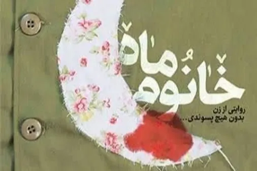 معرفی کتاب: خانوم ماه&zwnj;