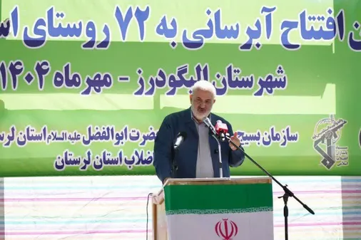 افتتاح پروژه آبرسانی ۱۳۲ ایستگاه؛ آب پایدار به ۷۲ روستای الیگودرز با ۳۵ میلیارد تومان سرمایه&zwnj;گذاری
