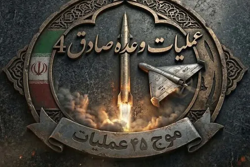 موج چهل و پنجم عملیات وعده صادق ۴ با رمز مبارک " یاصاحب الزمان"
