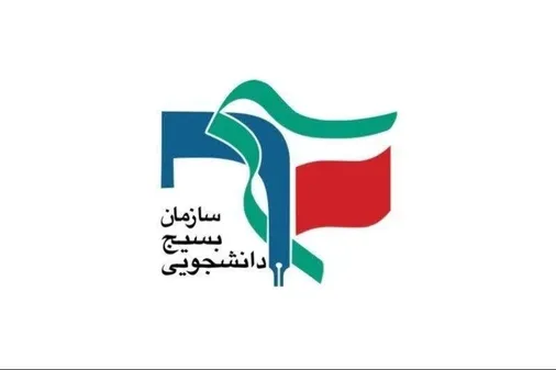 بسیج مسیر اثرگذاری دانشجو را ترسیم می&zwnj;کند