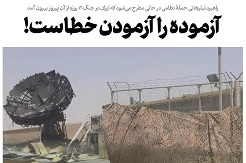 آزموده را آزمودن خطاست!