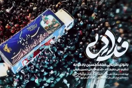 سردار سپهبد پاسدار شهید حاج محمد پاکپور