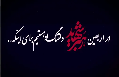 چهل شب با فراق تو گذشت و ما دلتنگ&zwnj;تر از روز نخستیم