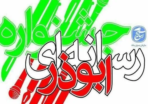 ۳۰ آذر، آخرین فرصت ارسال آثار به جشنواره رسانه&zwnj;ای ابوذر در یزد