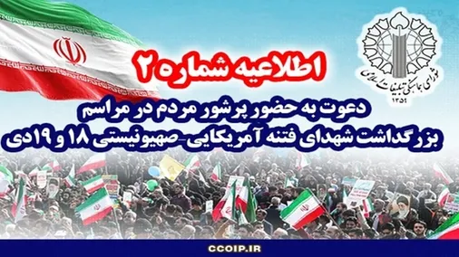 دعوت به حضور پرشور مردم در مراسم بزرگداشت شهدای فتنه آمریکایی - صهیونیستی
