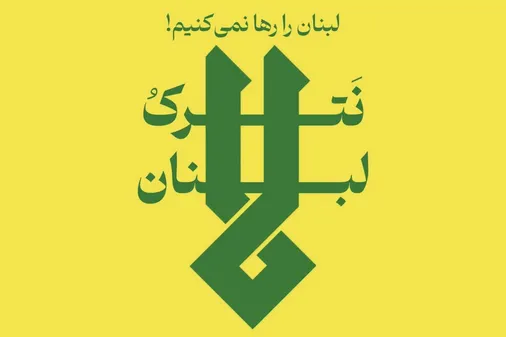دشمن در مواجهه با ضرب الاجل قطعی نیروهای مسلح جمهوری اسلامی ایران، وادار به توقف آتش علیه لبنان شد