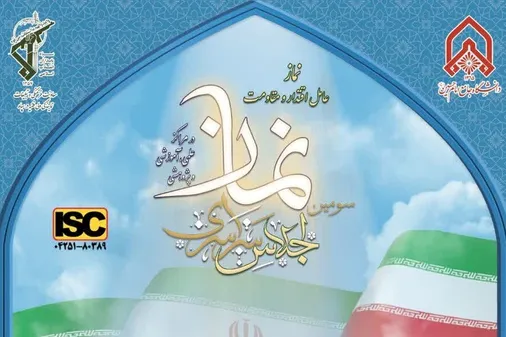 سومین اجلاس سراسری نماز در مراکز علمی، آموزشی و پژوهشی با شعار &laquo;نماز عامل اقتدار و مقاومت&raquo;