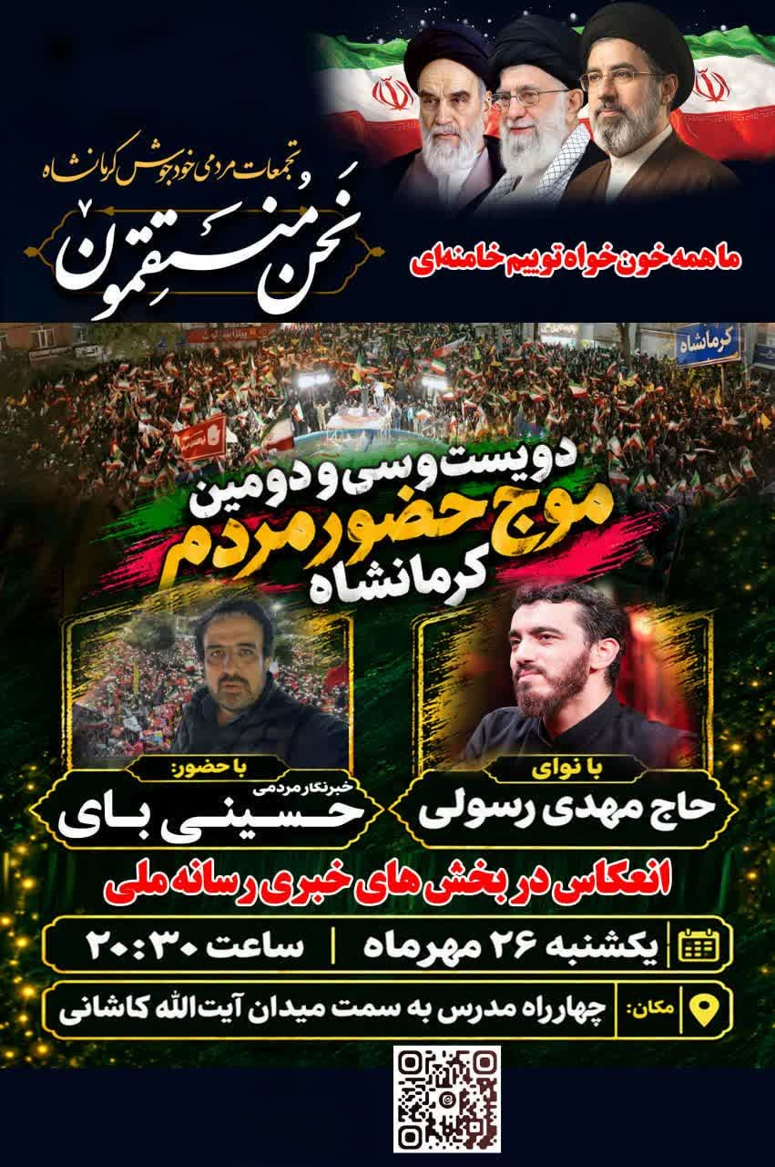حرکت پرشور و اجتماع بزرگ نحن‌المنتقمون مردم کرمانشاه