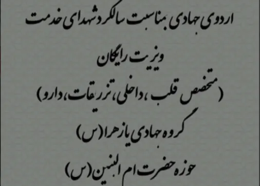 برگزاری اردوی جهادی در شهر رودزرد همراه با خدمات پزشکی رایگان