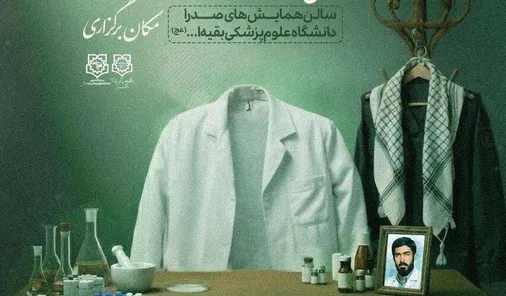 هشتمین یادواره شهدای داروسازی ۲۳ آذر در تهران برگزار می&zwnj;شود