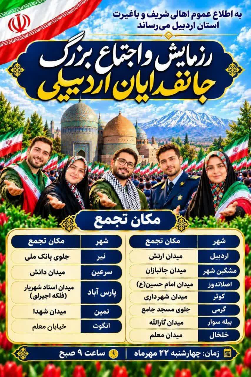 یک روز مانده تا رزمایش ۱۰۰ هزار نفری جانفدایان حسینی استان اردبیل یک روز مانده تا رزمایش ۱۰۰ هزار نفری جانفدایان حسینی استان اردبیل