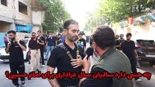 مردم عزادار شهرستان کرج در روز تاسوعای حسینی از درس‌هایی که از مکتب عاشورا آموخته‌اند گفتند