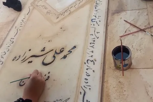 غبارروبی و رنگ&zwnj;آمیزی قبور مطهر شهدا و شهید گمنام غربالبیز