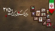 دومین کنگره ملی ۲۷۵۰ شهید استان چهارمحال و بختیاری