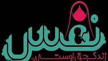 اهدای دوازدهمین سیسمونی به هفتاد و پنجمین نوزاد نجات‌یافته طرح نفس