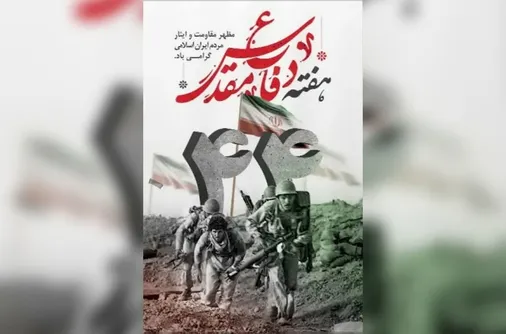 بیانیه گرامی&zwnj;داشت چهل و چهارمین سالگرد آغاز دفاع مقدس