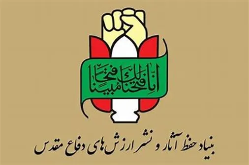 بیانیه بنیاد حفظ آثار ونشرارزش های دفاع مقدس و مقاومت به مناسبت هفته دفاع مقدس