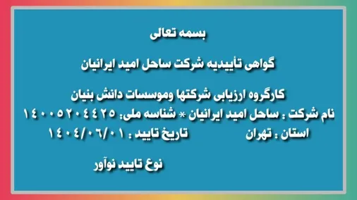 کسب تأییدیه &laquo;شرکت دانش&zwnj;بنیان نوآور&raquo; توسط شرکت ساحل امید ایرانیان