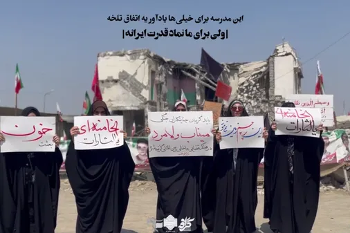 این مدرسه برای ما نماد قدرت ایرانه