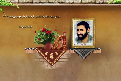 شهید غلامرضا آقا خانی