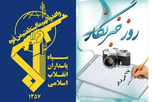 بیانیه معاونت روابط عمومی سپاه حضرت نبی اکرم (ص) به مناسبت فرا رسیدن روز خبرنگار