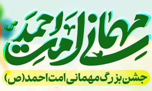 برگزاری سومین جشن بزرگ مهمانی امت احمدﷺ در سنندج