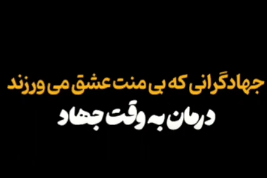 جهادگرانی که بی منت عشق می ورزند؛ درمان به وقت جهاد