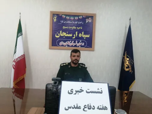 نشست خبری فرمانده سپاه ناحیه ارسنجان باحضور اصحاب رسانه