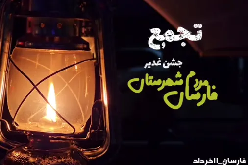 تجمع و جشن غدیر مردم شهرستان فارسان