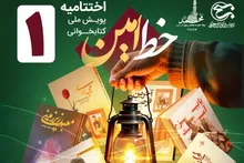 اختتامیه پویش ملی کتابخوانی