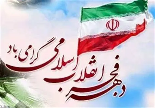 دهه فجر، فرصتی است برای تجدید بیعت با آرمان&zwnj;های امام راحل (ره)