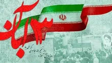 پیام تبریک مسئول سازمان پیشکسوتان سپاه به مناسبت ۱۳ آبان روز دانش آموز و روز ملی مبارزه با استکبار جهانی