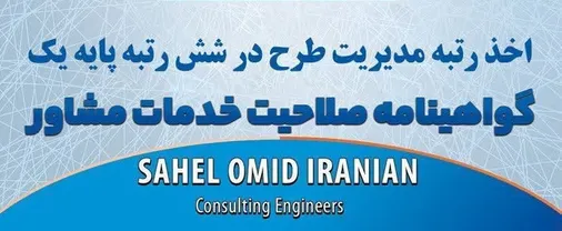 کسب گواهی صلاحیت مدیریت طرح توسط شرکت ساحل امید ایرانیان برای نخستین بار در سطح شرکت&zwnj;های مشاور قرارگاه سازندگی خاتم&zwnj;الانبیاء(ص)
