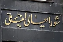 بیانیه مهم دبیرخانه شورای عالی امنیت ملی درپی عملیات پیچیده اطلاعاتی سربازان گمنام امام زمان