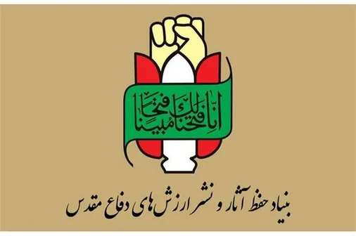 بیانیه بنیاد حفظ&zwnj; آثار و نشرارزش های دفاع مقدس و مقاومت به مناسبت جنایت حمله به هواپیمای مسافربری ایران