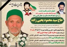 فرمانده ناحیه مقاومت بسیج میبد درگذشت پدر شهید والامقام «سید رضا یحیی‌زاده» را تسلیت گفت