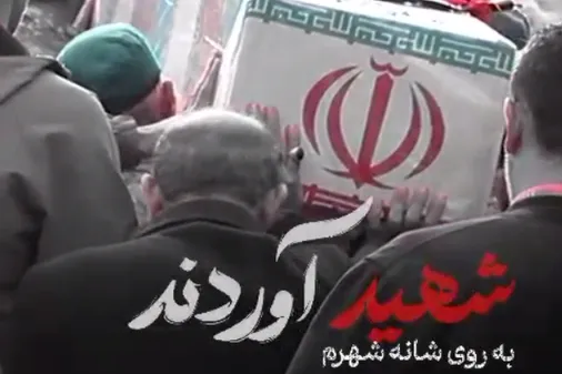 به روي شانه شهرم، شهید آوردند