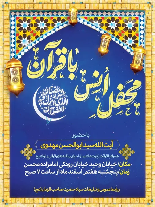 دومین محفل انس با قرآن سپاه حضرت صاحب الزمان (عج)