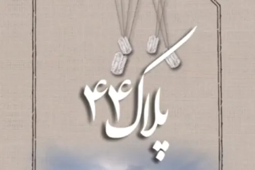 مسابقه پیامکی پلاک ۴۴ - قسمت اول