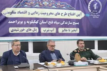 افتتاح طرح‌های محرومیت زدایی و اقتصاد مقاومتی بسیج سازندگی در کهگیلویه و بویراحمد