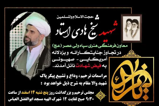 مراسم وداع و تشییع شهید شیخ هادی استادمعاون محترم فرهنگی و هنری سپاه حضرت ولی عصر (عج) خوزستان