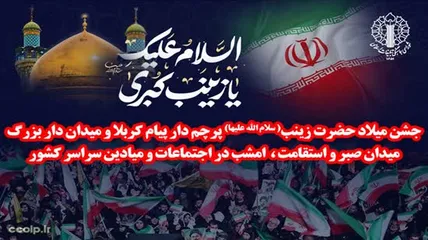 جشن میلاد حضرت زینب سلام الله علیها پرچم دار پیام کربلا امشب در اجتماعات و میادین سراسر کشور